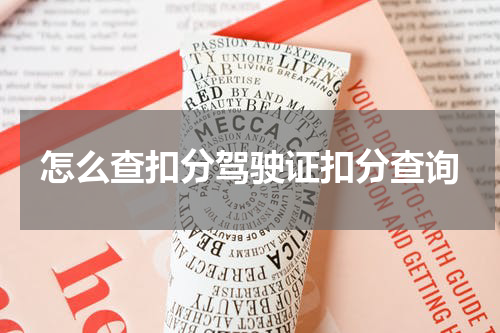 怎么查扣分驾驶证扣分查询
