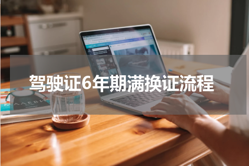 驾驶证6年期满换证流程