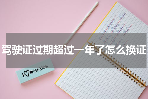 驾驶证过期超过一年了怎么换证