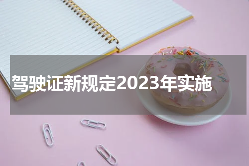 驾驶证新规定2023年实施