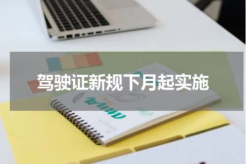 驾驶证新规下月起实施