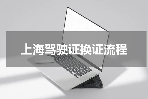 上海驾驶证换证流程