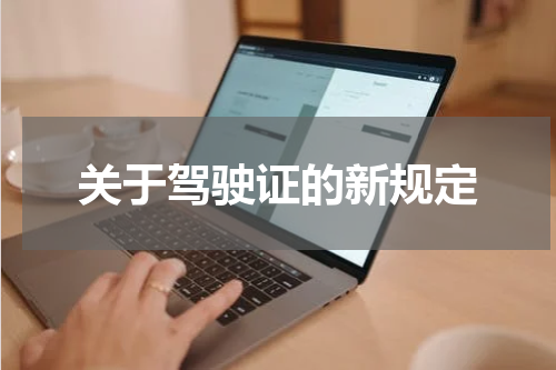 关于驾驶证的新规定