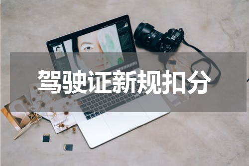 驾驶证新规扣分