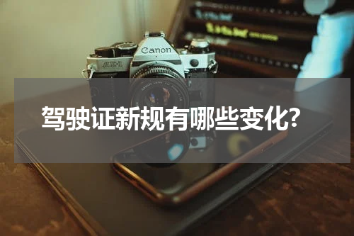 驾驶证新规有哪些变化?