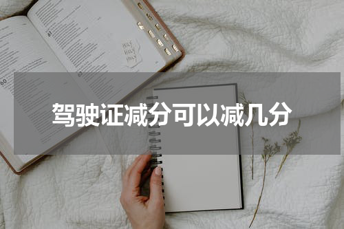 驾驶证减分可以减几分