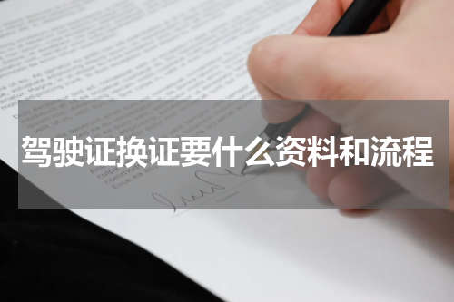 驾驶证换证要什么资料和流程