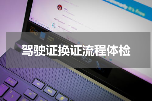 驾驶证换证流程体检