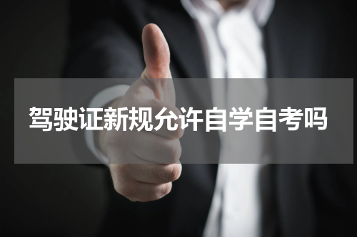 驾驶证新规允许自学自考吗