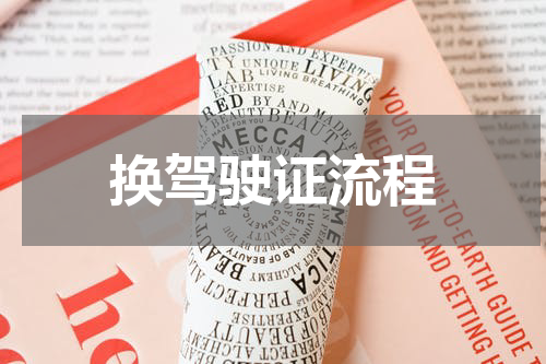 换驾驶证流程