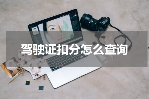 驾驶证扣分怎么查询