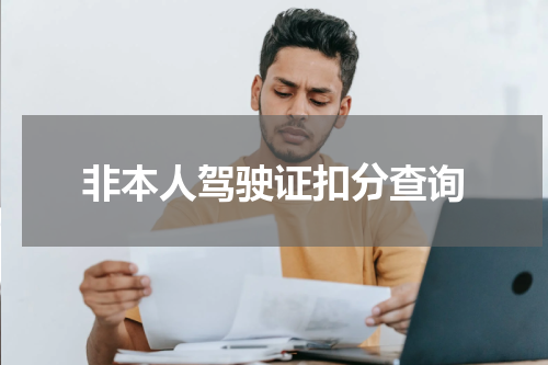 非本人驾驶证扣分查询