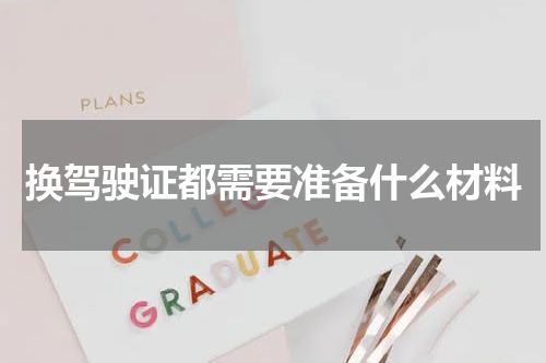 换驾驶证都需要准备什么材料