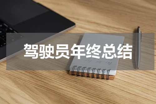 驾驶员年终总结