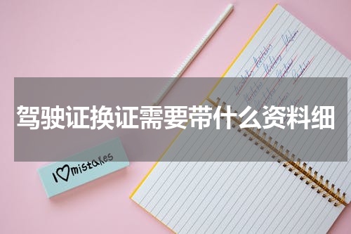 驾驶证换证需要带什么资料细