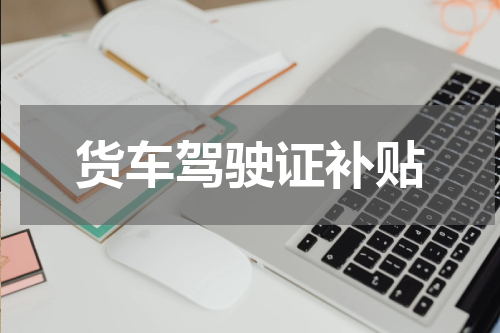 货车驾驶证补贴