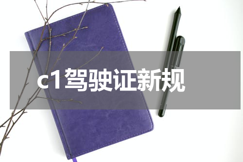 c1驾驶证新规