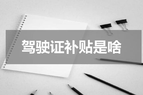 驾驶证补贴是啥