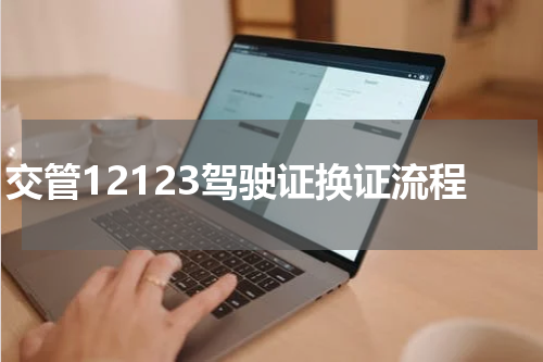 交管12123驾驶证换证流程