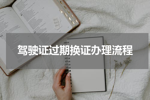 驾驶证过期换证办理流程