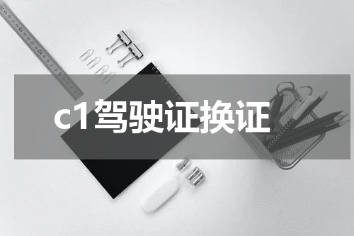 c1驾驶证换证