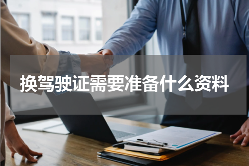 换驾驶证需要准备什么资料