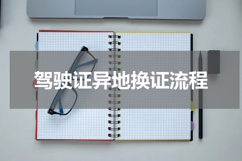 驾驶证异地换证流程