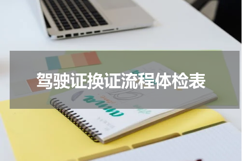 驾驶证换证流程体检表