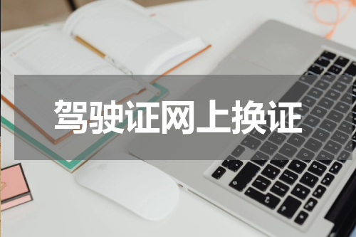 驾驶证网上换证