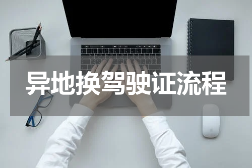 异地换驾驶证流程