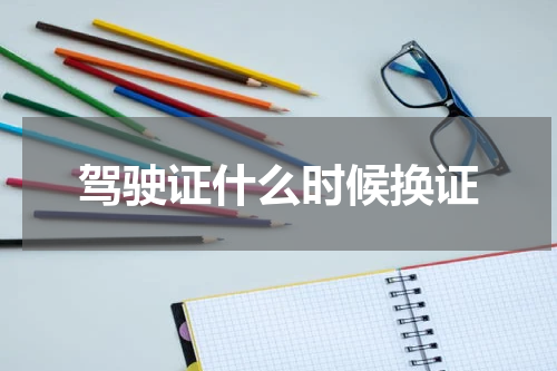 驾驶证什么时候换证