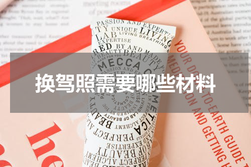 换驾照需要哪些材料
