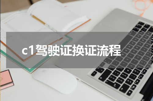 c1驾驶证换证流程