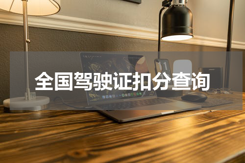全国驾驶证扣分查询