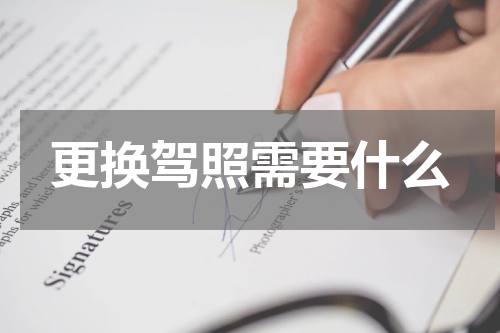 更换驾照需要什么