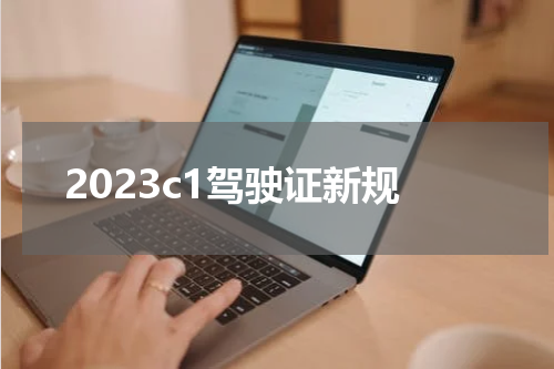 2023c1驾驶证新规