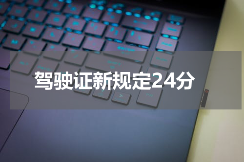 驾驶证新规定24分