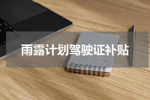 雨露计划驾驶证补贴