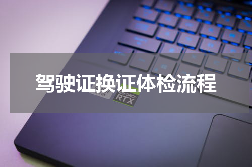 驾驶证换证体检流程