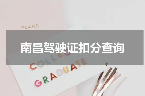 南昌驾驶证扣分查询