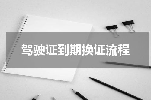 驾驶证到期换证流程