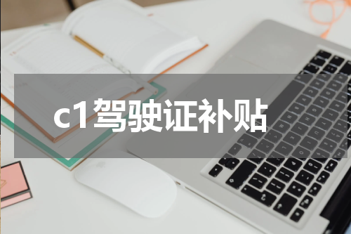 c1驾驶证补贴