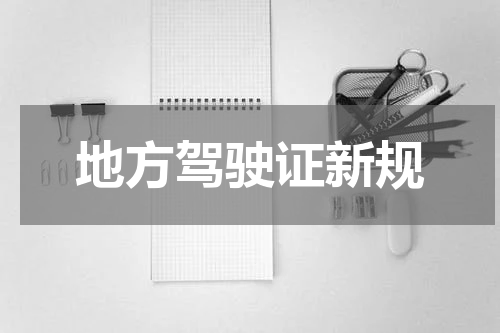 地方驾驶证新规