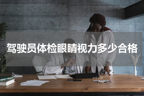 驾驶员体检眼睛视力多少合格