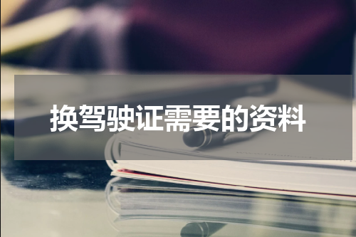 换驾驶证需要的资料