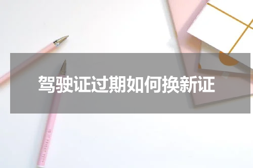 驾驶证过期如何换新证
