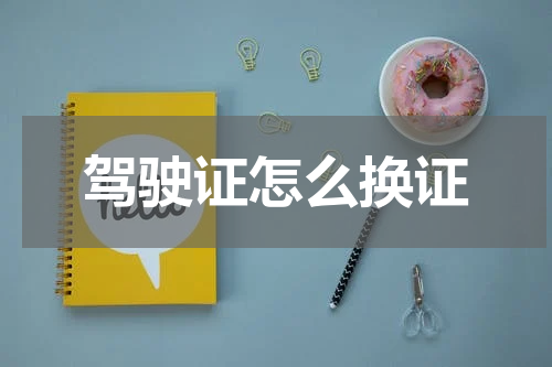 驾驶证怎么换证