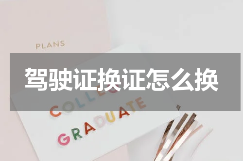 驾驶证换证怎么换