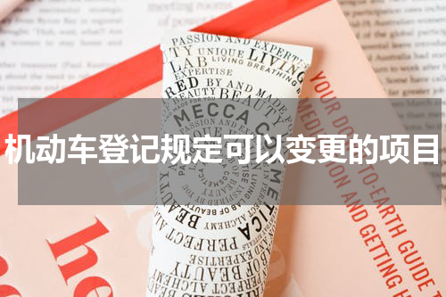 机动车登记规定可以变更的项目