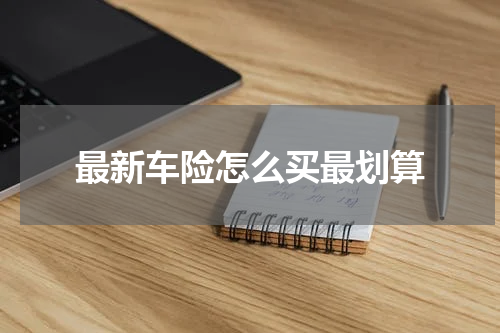 最新车险怎么买最划算